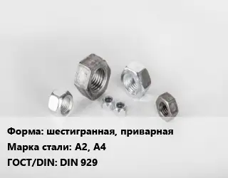 Гайка шестигранная, приварная Сталь: А2, А4 DIN 929